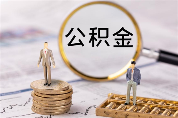 惠东公积金能取出来多少（公积金可以提取多少钱?）