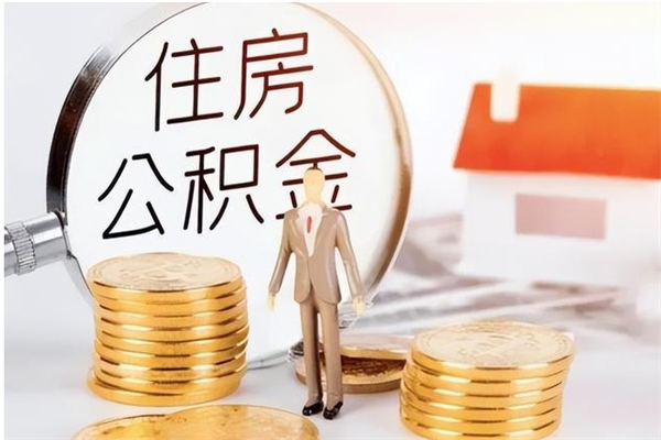 惠东公积金取出办理（取住房公积金怎么办理）