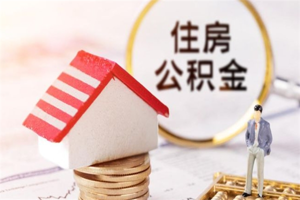 惠东怎样把封存公积金取出来（怎么提取封存住房公积金的钱）