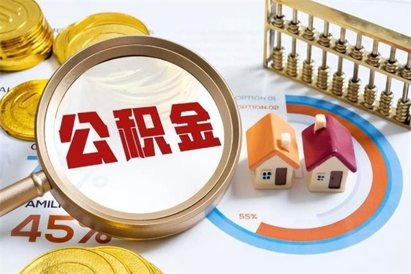 惠东离职可以取住房公积金吗（离职能取公积金么）