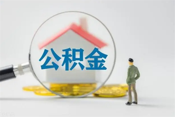 惠东公积金离职6个月怎么提（公积金离职六个月怎么提取）