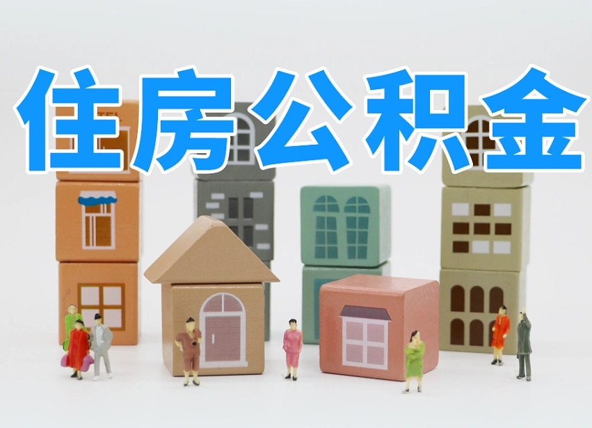 惠东怎么提取住房公积（城市户口提取公积金）