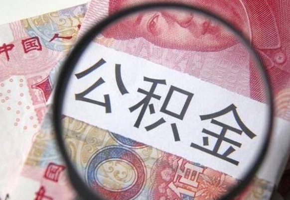 惠东离职后可以取出公积金吗（离职了可以提取公积金吗?）