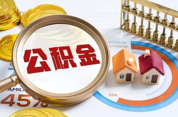 惠东辞职可以取住房公积金吗（辞职以后可以取出住房公积金吗）