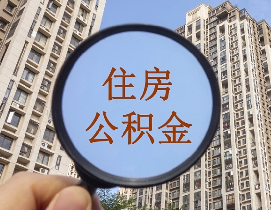 惠东公积金7月份封存什么时候可以取出来（住房公积金封存从什么时候开始算）