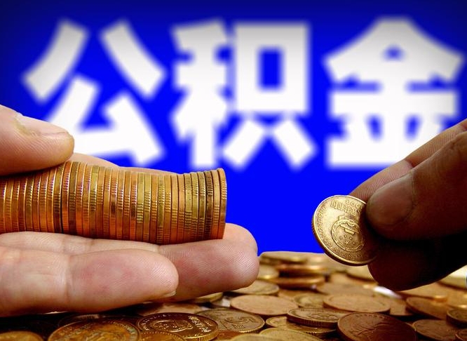 惠东公积金怎么才能取出来（怎么取用公积金）